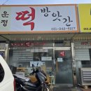운정떡방앗간 - 파주시 운정로 29 | 운정떡방앗간