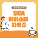 커피바리스타자격대비(야) | SCA 바리스타 자격증 시험 심화 실습 후기
