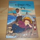 (가나) 어린이세계문학고전 8권 허클베리 핀의 모험 - 꼬옥 읽고가야할 세계문학고전여요*^^* 이미지