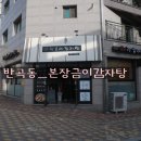 본장금이감자탕 이미지