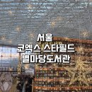 열린스타셀프주유소 | 서울 코엑스 스타필드 별마당 도서관: 크리스마스 당일 방문후기