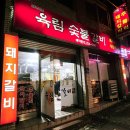 육림숯불갈비 이미지