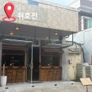 해바라기주점 | 울산 삼산 취호전 한식주점 신상맛집 육회맛집 추천후기