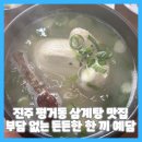 진주본가한방삼계탕 | 진주 평거동 맛집 부담 없이 먹기 좋은 든든한 삼계탕 전문점 예담