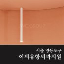 여의유항외과의원 이미지