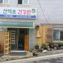 산야초건강원 이미지
