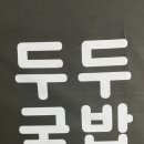 두두국밥 이미지