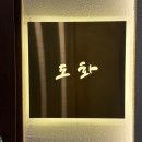 횟집도화 | 광명 철산동 맛집 | 도화횟집 특모듬회 솔직후기