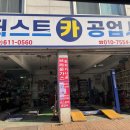 퍼스트카공업사 이미지