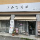 단순한카페