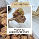 그랜드오리날개튀김 | [김포 구래동 맛집] 치킨이 질릴 때 찾은 맥주 안주, 나정오리꽃날개튀김 솔직 후기