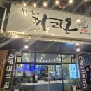 [구미] 형곡동맛집 &#39;까리돈 숯불갈비 본점&#39; – 이베리코 흑돼지 제대로 먹고 왔어요!