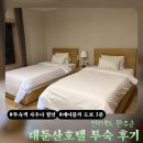 정보카 | 대둔산 호텔 객실 및 사우나 이용 후기 | 케이블카 투숙객 할인 정보