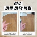 효자1동 주민센터 | 전주 마루바닥복원 비교적 큰 손상도 복구 가능