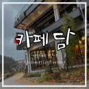 ICHEON107 | [이천카페]겨울하면 딸기 딸기케이크 하며 &#39;카페 담&#39;