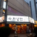 육쌈냉면 상동점 이미지