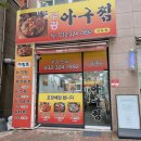 역시아구찜 | [부천 상동 맛집]부광아구찜 상동점 순살아구찜 후기