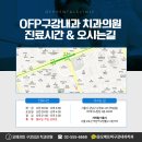 오에프피구강내과치과의원 이미지