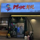 멕시칸치킨 진평점 이미지