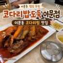 [외대/이문동] 외대 점심 추천 코다리조림 맛집 | 코다리밥도둑 이문점 솔직후기 (내돈내산)