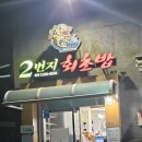 2번지회초밥