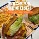 3422 | 대구 수제버거 동대구역 햄버거 맛집 식당추천 버거스올마이티 동대구역사점