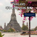 SP-5K13 | 태국 송크란 2026 축제 방콕 치앙마이 일정 기간 준비물