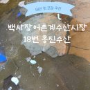 흥진수산