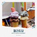 젤라또당 | [젤라또당] 인천아인병원 젤라또추천, 디저트맛집