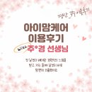 케어인(주) | 파주 아이맘케어 찐 이용후기 주*경 선생님 l 첫 날부터 베테랑 경력직의 느낌을 받고 저는 둘째 날부터...