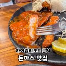 어수정부대찌개 | 정선 하이원리조트 근처 맛집 어수정수제왕돈가스 추천