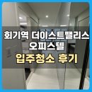역넘어 | 동대문 회기역 더이스트팰리스 오피스텔 입주청소 후기
