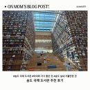 효성도서관(2층,3층) | 송도 국제 도서관 후기｜아이와 가볼만한 곳 실내 놀거리 (주차·시설·수유실 정리)