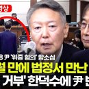 8개월 만에 법정서 만난 두 사람...'증언 거부' 한덕수에 尹 반응은? 이미지
