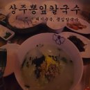 상주뽕잎칼국수 이미지