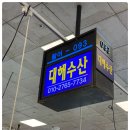 대해수산 이미지