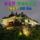 경기도 수원시 팔달구 수원천로392번길 | 수원 가볼만한곳 BEST·화홍문과 방화수류정 감성 출사 코스