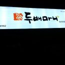 두배마니