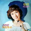 김유정 고운노래모음 [거짓사랑／하얀 모래의 꿈] (1973) 이미지