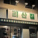 사임당로18길 22-8 | 마산 교방동 냉삼 맛집, 국내산 생삼겹살 급냉 냉동삼겹살 리산집