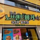 노브랜드버거의정부 이미지