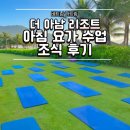 아침요가 | 나트랑 더 아남 리조트 아침 요가, 조식 리얼 후기