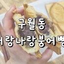 너랑나랑어린이공원 | 구월동 예술회관 이색붕어빵 너랑나랑붕어빵 솔직후기