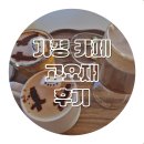 가평 커피 맛있는 카페 고요재 | 비싸지만 분위기 좋고 맛있다