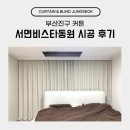 서면비스타동원 | 부산진구 커튼 서면비스타동원 시공 후기