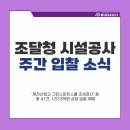 농어촌공사(경북지역본부) | 주간 조달청 시설공사 전자입찰 전망과 주요 사업안내 (2025년 9월 2주차)