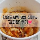 한솥도시락 칠곡2지구점 | [대구/맛집]한솥도시락 칠곡동천점 3월 신메뉴 김피탕 솔직 후기