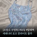 블루 | 르망고 세레니티 로즈 문라이트 블루 수영복 후기 착샷 내돈내산