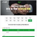 2024년 하반기 부산농협 신규직원 채용 공고(~10/14) 이미지