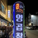 [양산맛집] 줄서서 먹는 곱창 &#39;곱씹는 사람들&#39; 방문 후기